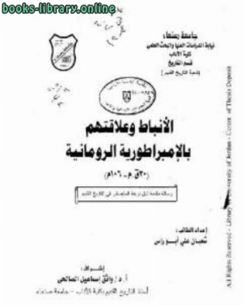 كتاب الأنباط وعلاقتهم بالإمبراطورية الرومانية رسالة ماجيستر شعبان علي أبوراس لـ نجم الدين عمر بن محمد النسفي