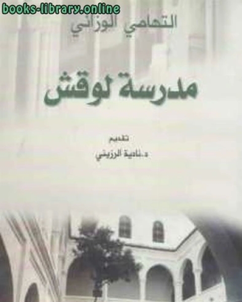 كتاب مدرسة لوقش لـ ابو نعيم احمد بن عبد الله بن احمد بن اسحاق بن موسى بن مهران الاصبهاني