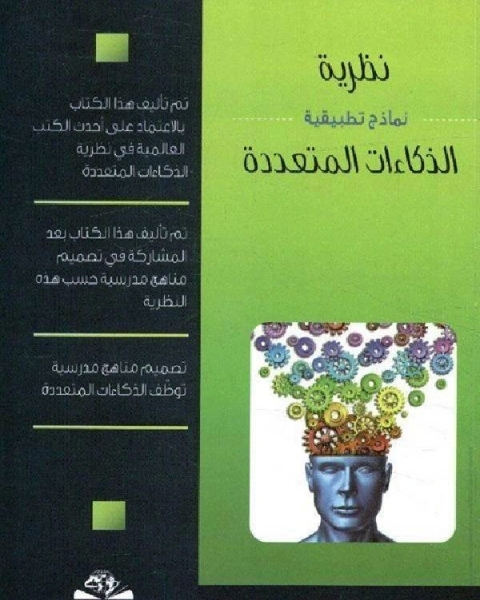 كتاب نظرية الذكاءات المتعددة نماذج تطبيقية لـ جاري ميلر