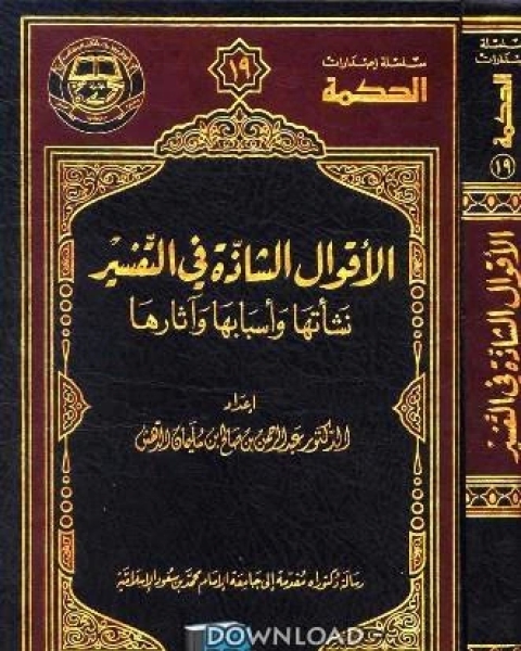 كتاب الأقوال الشاذة في التفسير: نشأتها وأسبابها وآثارها لـ رضا بن النية