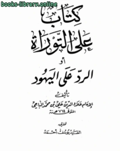 كتاب على التوراة أو الرد على اليهود لـ رشاد كيلانى