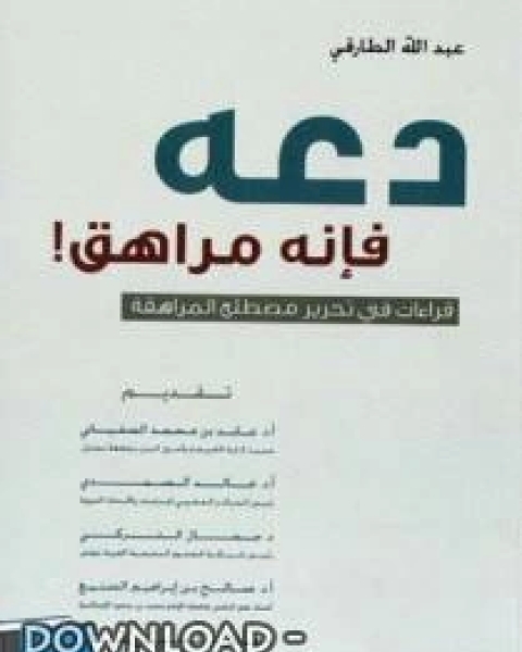 كتاب دعه فإنه مراهق لـ ا.د.عبد بن محمد حمدان قاسم البرغوثي