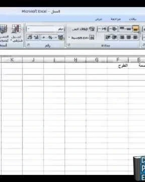 كتاب الجداول الحسابية Excel لـ احمد عباس محمد مساعد