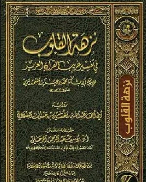 كتاب نزهة القلوب في تفسير غريب القرآن العزيز (ط. أوقاف قطر) لـ احمد رجب محمد علي