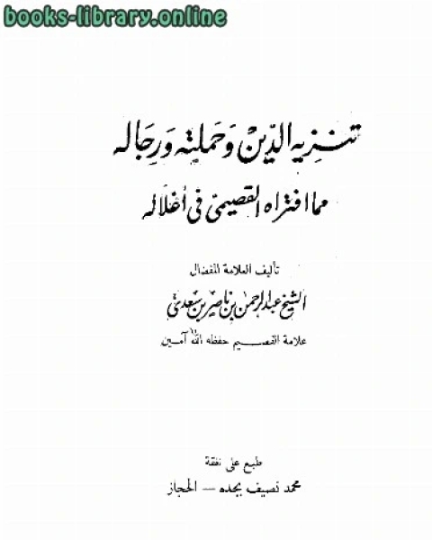 كتاب تنزيه الدين وحملته ورجاله مما افتراه القصيمي فى أغلاله لـ كريسين جونسون