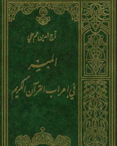 كتاب الميسر فى اعراب القران لـ د / محمد انور بطل