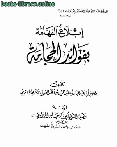 كتاب إبلاغ الفهامة بفوائد الحجامة لـ احمد التيموشنتي