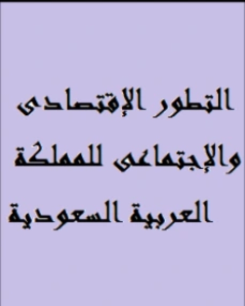 كتاب التطور الإقتصادى والإجتماعى للمملكة العربية السعودية لـ محمد موفق سليم