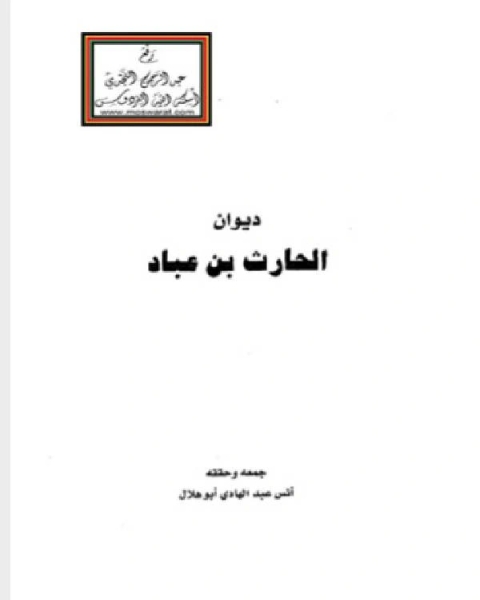 كتاب ديوان الحارث بن عباد لـ الواقدى