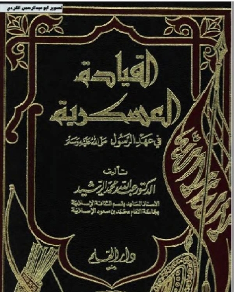 كتاب القيادة العسكرية في عهد الرسول صلى الله عليه وسلم لـ اسماعيل بن معتق الصيدلاني