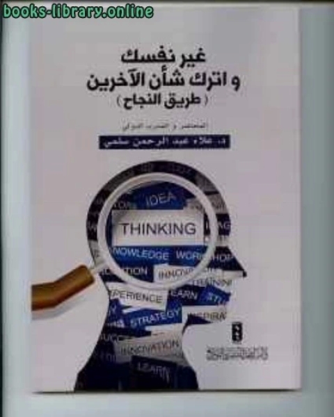 كتاب غير نفسك ... و أترك شأن الآخرين لـ المرتضي بن زيد المحطوري الحسني