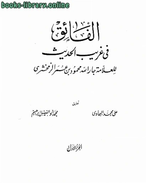 كتاب الفائق في غريب الحديث لـ سهل وليد