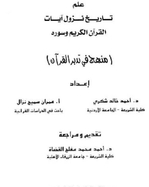 كتاب علم تاريخ نزول آيات القرآن الكريم وسوره لـ علي بن سعد الغامدي المكي