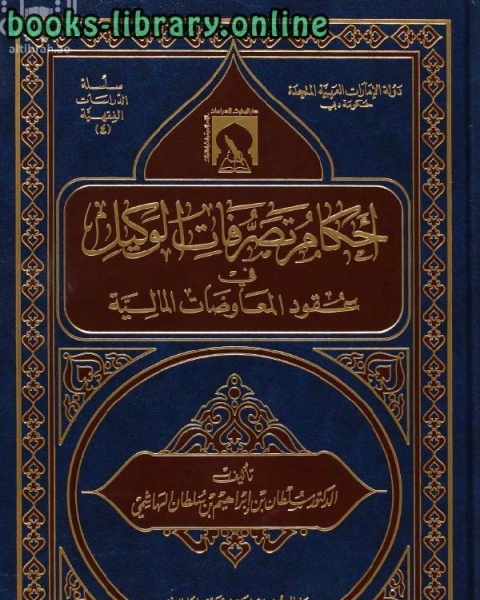 كتاب احكام تصرفات الوكيل في عقود المعاوضات المالية لـ خليل ابن ايبك الصفدي