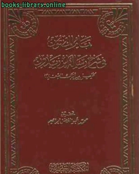 كتاب تمام المتون في شرح رسالة ابن زيدون لـ مجاني باديس