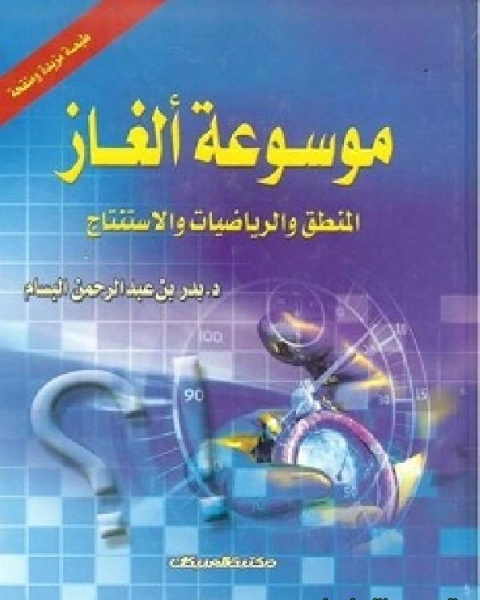 كتاب موسوعة ألغاز الرياضيات والمنطق والاستنتاج لـ نجم الدين الهنتاتي