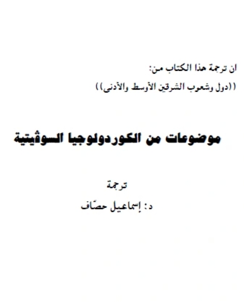 كتاب موضوعات من الكوردولوجيا السوفيتية لـ فريال كامل سماحة