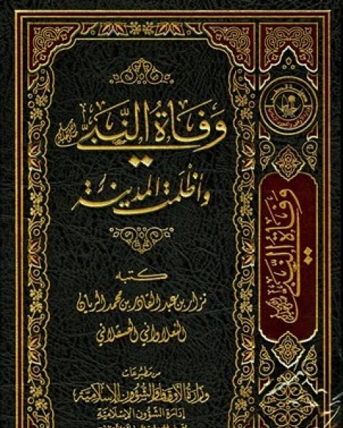 كتاب وفاة النبي صلى الله عليه وسلم وأظلمت المدينة (ط. أوقاف قطر) لـ سيف الازرق