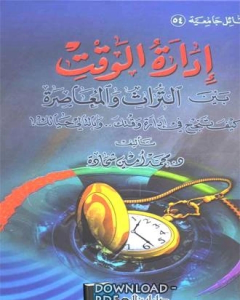 كتاب إدارة الوقت بين التراث والمعاصرة: كيف تنجح في إدارة وقتك .. وبالتالي حياتك! لـ د. عمر ابراهيم عيد