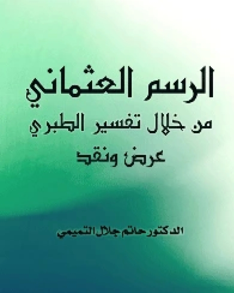 كتاب الرسم العثماني من خلال تفسير الطبري عرض ونقد لـ احمد المنزلاوى