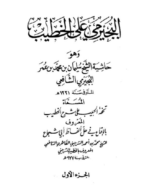 كتاب حاشية البجيرمي على الخطيب المسماة تحفة الحبيب على شرح الخطيب المعروف بالإقناع في حل ألفاظ أبي شجاع لـ اماني عبد القادر عبد الفتاح