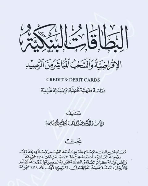 كتاب البطاقات البنكية الإقراضية والسحب المباشر من الرصيد لـ الهادى خالد