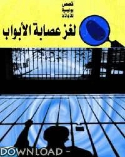 كتاب لغز عصابه الابواب لـ نيك لين