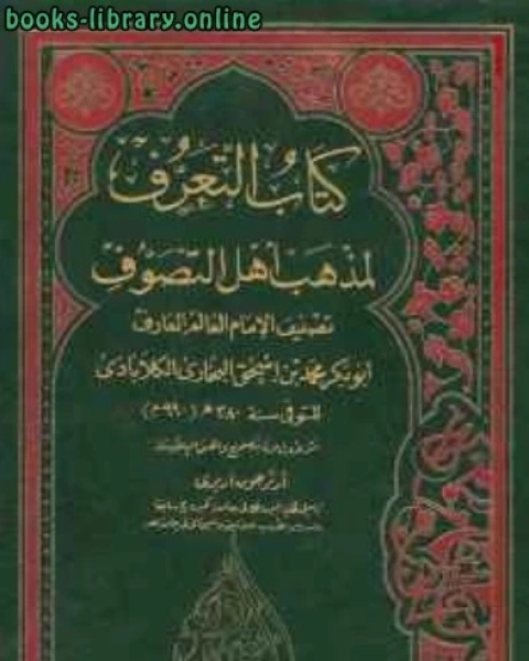 كتاب التعرف لمذهب أهل التصوف لـ حسن محمد توفيق عمار الشريف