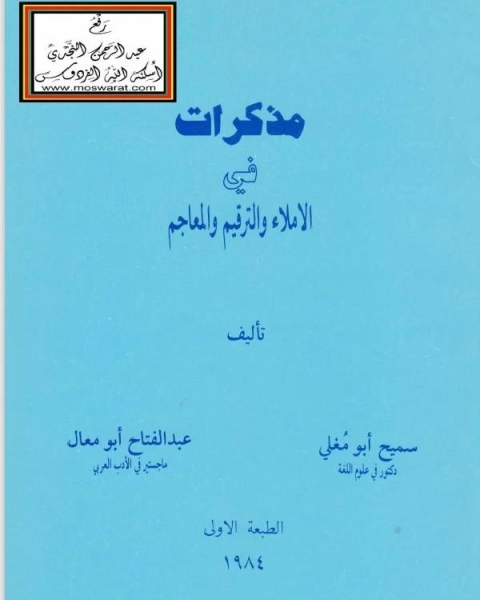 كتاب مذكرات فى الاملاء والترقيم والمعاجم لـ عبد الستار قاسم كلهور