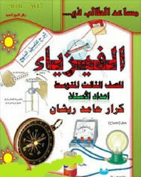 كتاب مساعد الطالب في الفيزياء للصف الثالث المتوسط ـ العراق لـ 