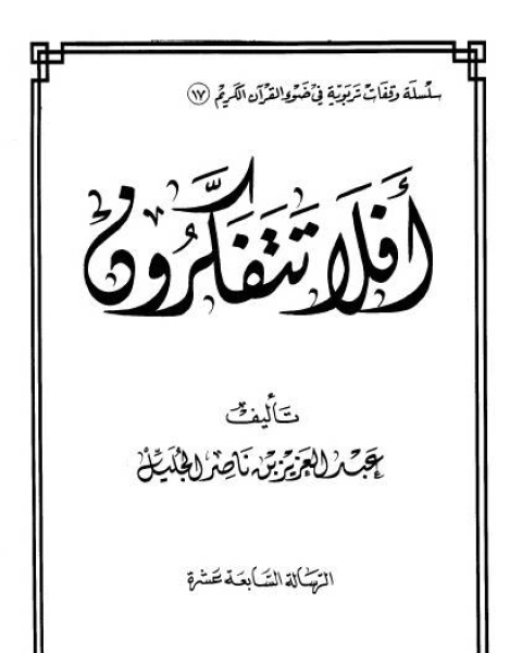 كتاب أفلا تتفكرون لـ يانيك لوميل