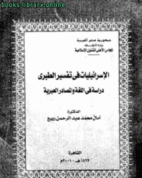 كتاب الإسرائيليات في التفسير الطبري دراسة في اللغة والمصادر العبرية لـ محمود حسين عيسى