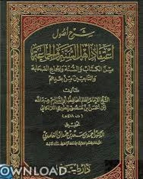 كتاب شرح أصول اعتقاد أهل السنة والجماعة من الكتاب والسنة وإجماع الصحابة والتابعين ومن بعدهم لـ محمد حميد الله