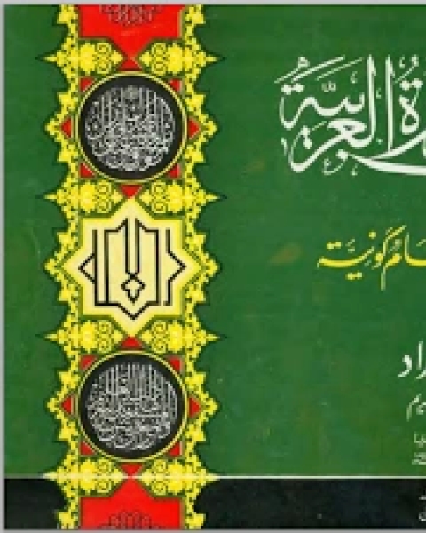 كتاب الحروف المستديرة العربية: ترديدات روحانية وأنغام كونية لـ محمد بن احمد الحضيكي