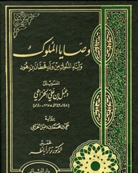 كتاب وصايا الملوك وأبناء الملوك من ولد قحطان بن هود لـ خالد خالد