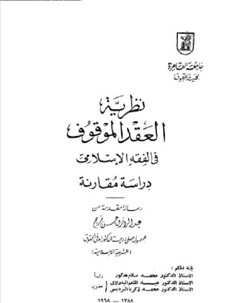 كتاب نظرية العقد الموقوف لـ الهادي الدكام