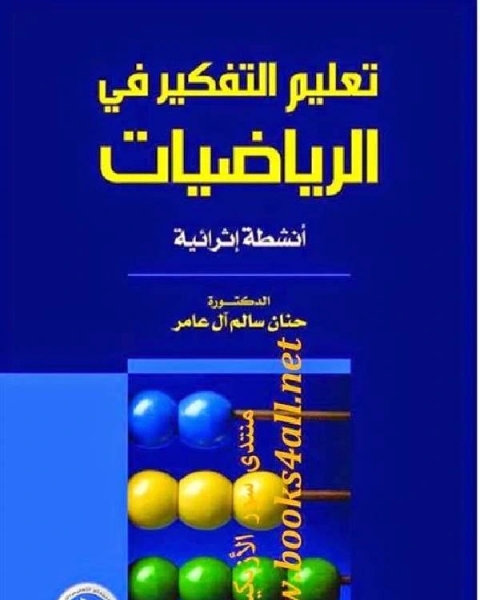 كتاب تعليم التفكير فى الرياضيات لـ ريجيس بلاشير