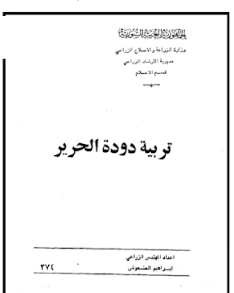 كتاب تربية دودة الحرير لـ جاي س. كوهين