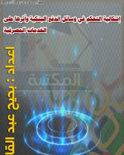 كتاب إشكالية التحكم في وسائل الدفع البنكية وأثرها على الخدمات المصرفية لـ بن عزوز حليمة