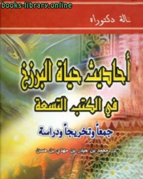 كتاب أحاديث حياة البرزخ في الكتب التسعة لـ محاكاة التجارب الفيزيائية