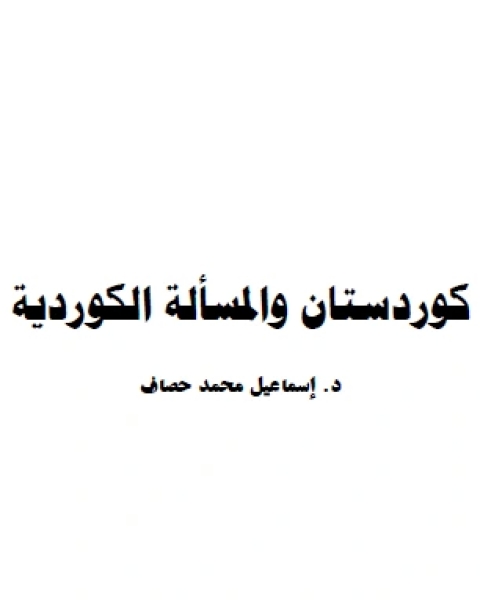 كتاب كوردستان والمسألة الكوردية لـ احمد الشنقيطي