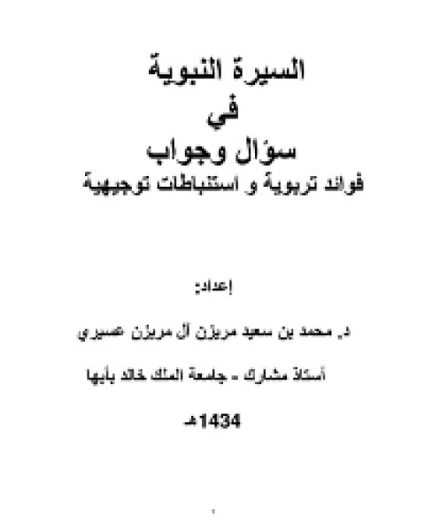 كتاب السيرة النبوية في سؤال وجواب لـ عايدة العزب موسى