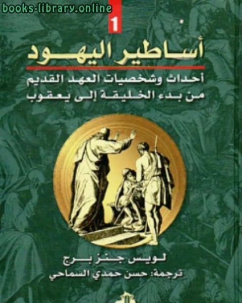 كتاب أساطير اليهود لـ برينيه براون