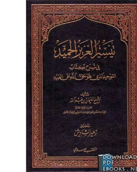 كتاب تيسير العزيز الحميد في شرح كتاب التوحيد لـ د/ ر.ف. سايمز