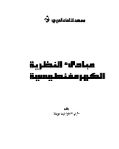 كتاب مبادئ النظرية الكهرومغناطيسية لـ عصاف شريف