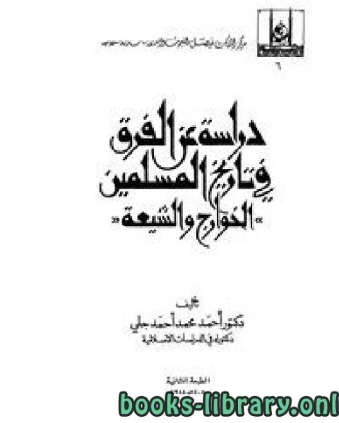 كتاب دراسة عن الفرق في تاريخ المسلمين: الخوارج والشيعة لـ ايمن احمد الشربجي