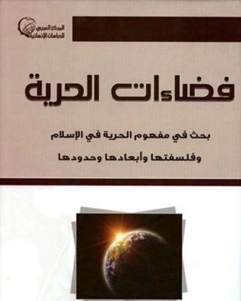 كتاب فضاءات الحرية بحث في مفهوم الحرية في الإسلام وفلسفتها وأبعادها وحدودها لـ محمد ابو شهبة