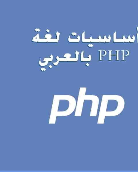 كتاب أساسيات لغة PHP بالعربي لـ عبد الله بن سليمان بن العبد المنعم