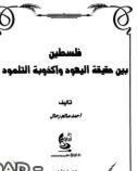 كتاب فلسطين بين حقيقة اليهود وأكذوبة التلمود لـ عبد الواحد بن علي اللغوي الحلبي ابو الطيب