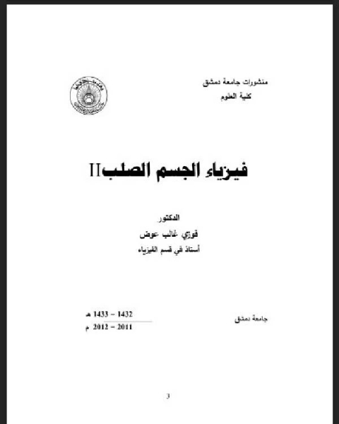 كتاب فيزياء الجسم الصلب لـ الفريد شتلتر